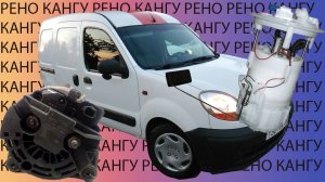 Рено Кангу 1.4  не заводится - диагностика топливного насоса и генератора Renault Kangoo