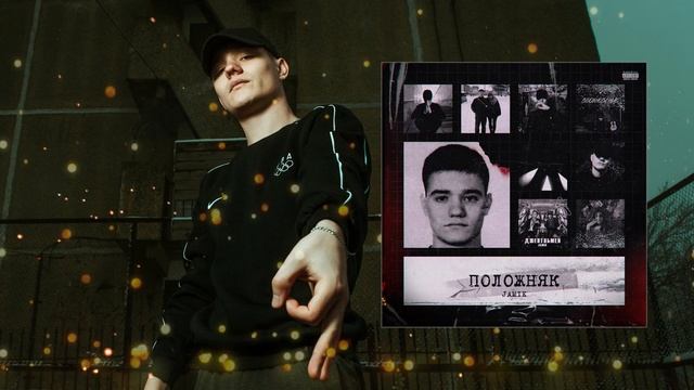Jamik - Медали (Официальная премьера трека)