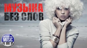 КРАСИВАЯ МУЗЫКА БЕЗ СЛОВ ✪ BEAUTIFUL INSTRUMENTAL MUSIC ✪
