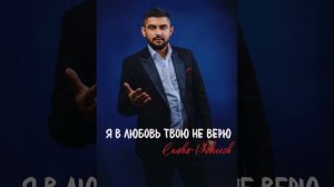 Слава Новиков - Я в любовь твою не верю (cover David Kalandadze)