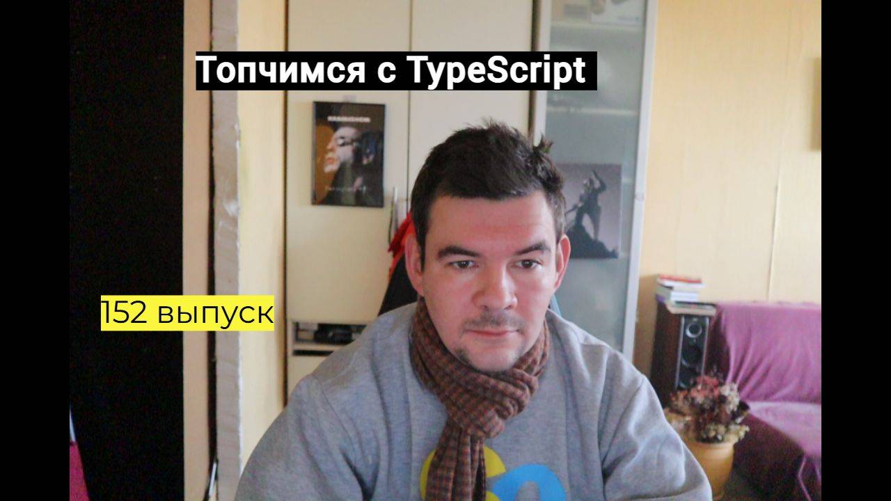 152 выпуск. Топчимся с TypeScript. смотреть онлайн