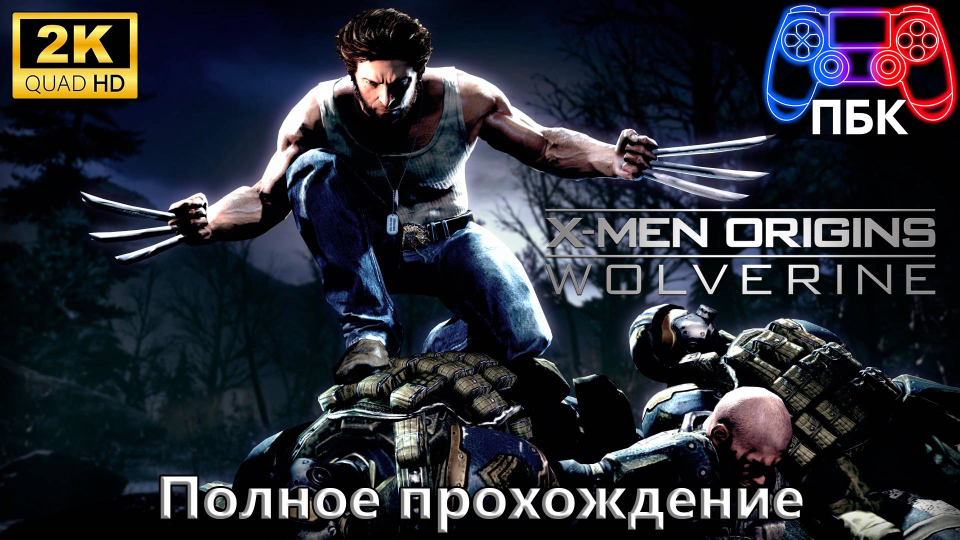X-Men Origins: Wolverine ► Полное прохождение (Без комментариев) смотреть онлайн