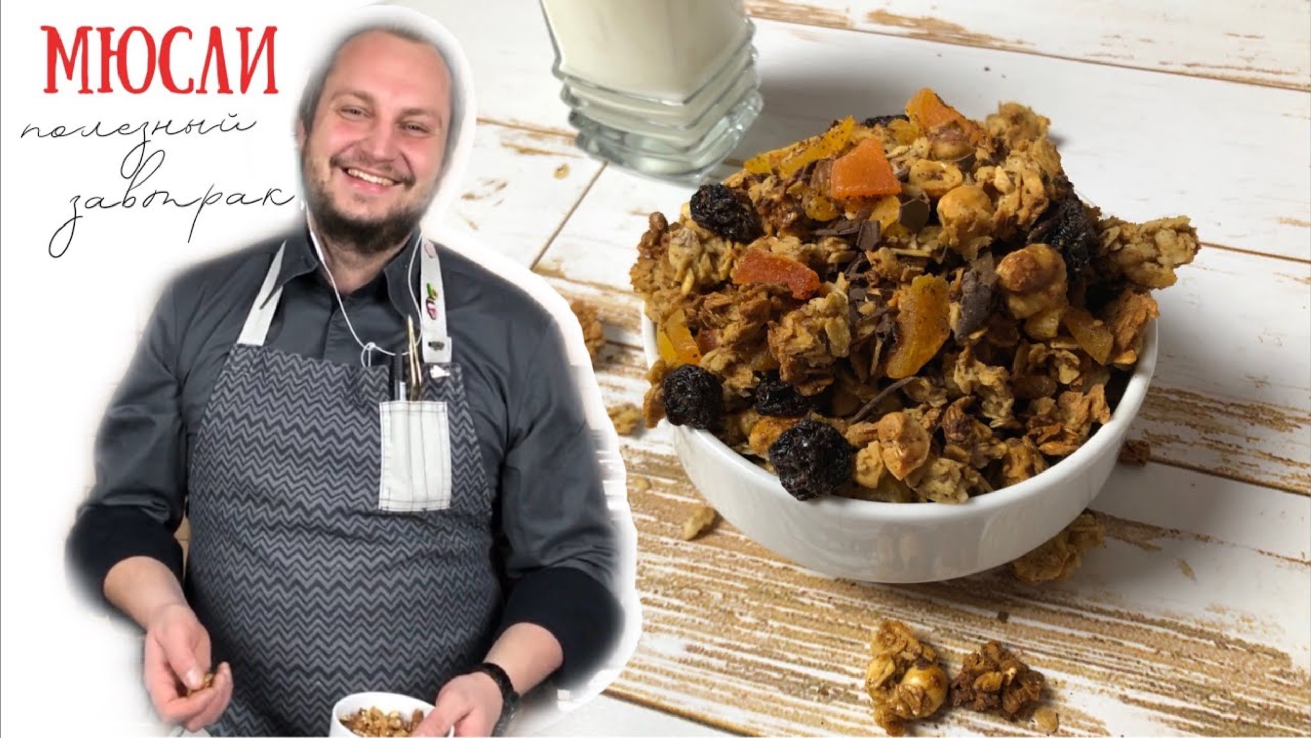 Здоровый завтрак 🌞 Домашняя гранола в духовке: Как сделать мюсли своими руками смотреть онлайн