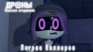 Дроны. Опасное вторжение. Серия 2. Логово киллеров