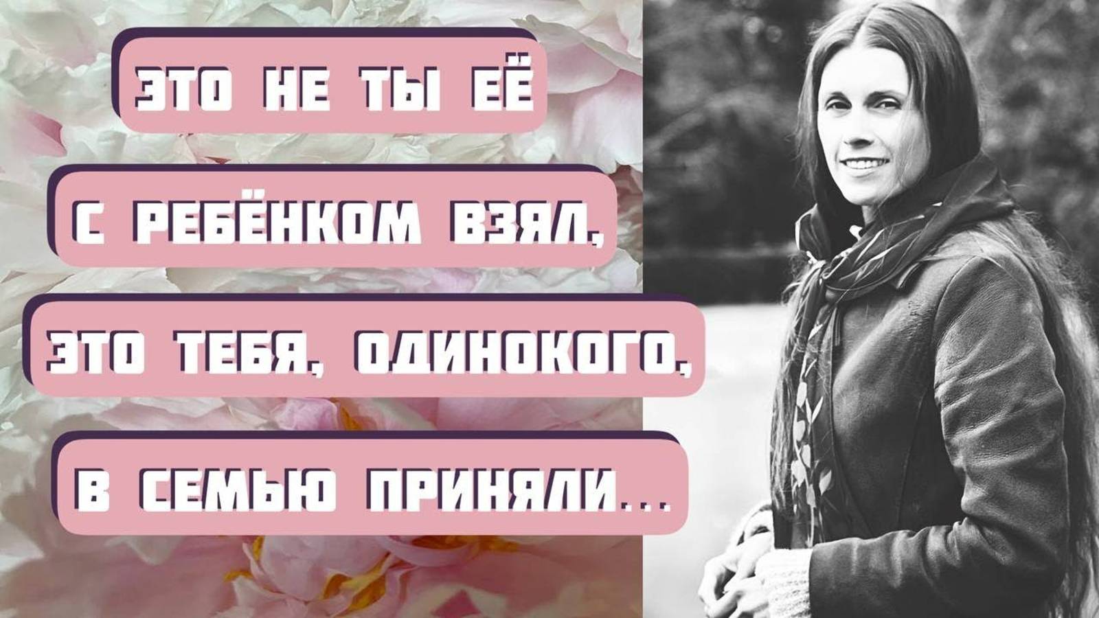 Это не ты ее с ребенком взял. Это тебя, одинокого, в семью приняли... Аудиорассказ _Неродная дочь_