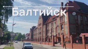 Балтийск - самый западный город России. Балтийская коса. Калининградская область