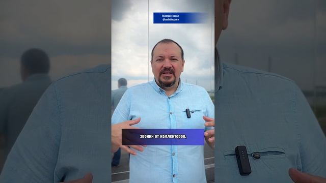 Не бойтесь процедуры банкротства - она поможет избавиться от долгов по закону! смотреть онлайн
