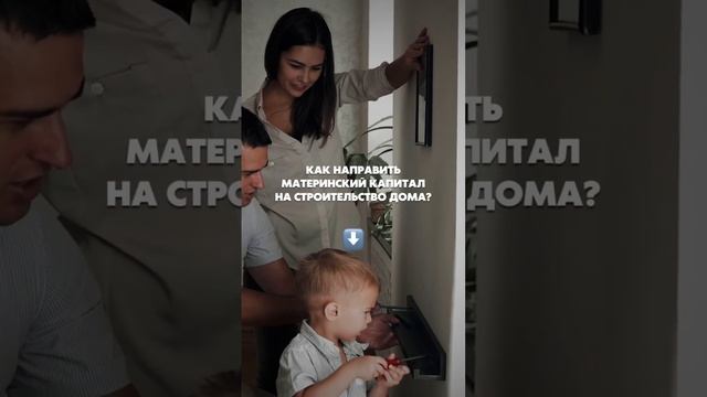Как направить материнский капитал на строительство дома
