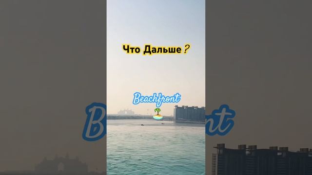 Что дальше? Дубай за границей Жизнь Beachfront #dubai#uae#dubnation#dubaiblogger#uae#uaefashion