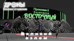 Дроны. Опасное вторжение. Серия 5. Великий взлом