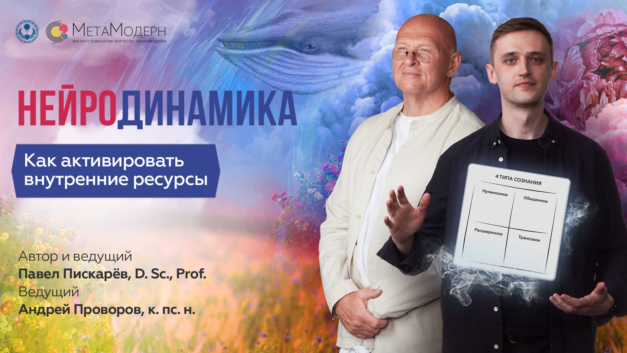 НейроДинамика. Как активировать внутренние ресурсы. Демонстрационный день. смотреть онлайн