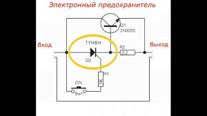 Это электронная схема предохранителя