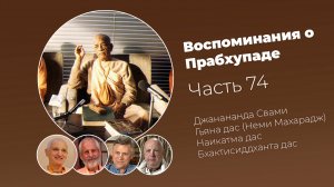 «Воспоминания о Прабхупаде». Фильм 74. Prabhupada Memories