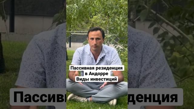 ПАССИВНАЯ РЕЗИДЕНЦИЯ В АНДОРРЕ. ВИДЫ ИНВЕСТИЦИЙ смотреть онлайн