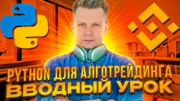 Вводное занятие курса по основам Python / Introductory lesson of the Python Fundamentals course