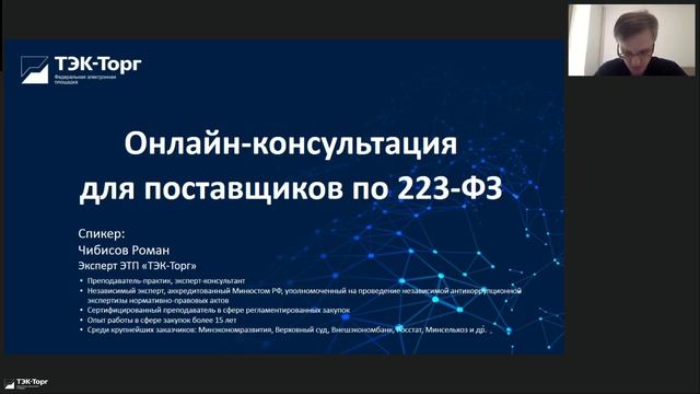 Онлайн-консультация по 223-ФЗ для поставщиков