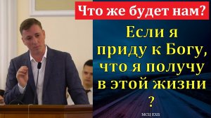 Что же будет нам? Д. Шейко. МСЦ ЕХБ