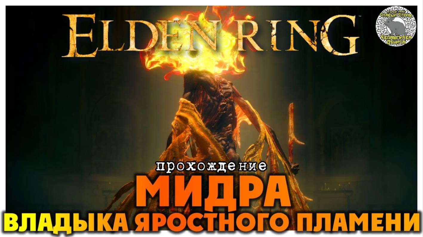 Elden Ring прохождение #79 I Лес бездны I Старик неприкасаемый I Мидра Владыка Яростного Пламени