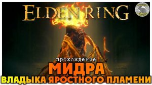Elden Ring прохождение #79 I Лес бездны I Старик неприкасаемый I Мидра Владыка Яростного Пламени