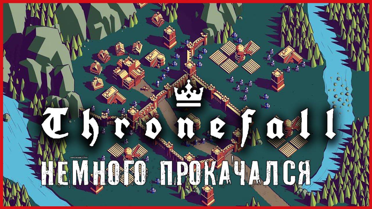 Thronefall НЕМНОГО ПРОКАЧАЛСЯ смотреть онлайн