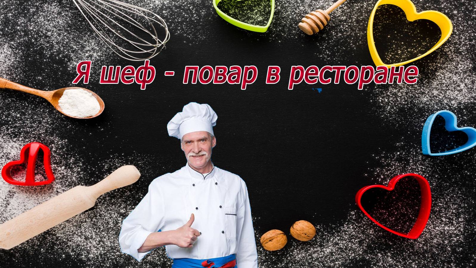Весёлая песенка для Вашего настроения.... [Розали] смотреть онлайн