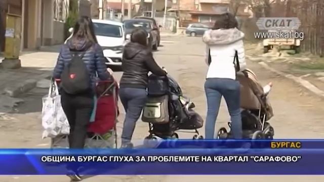 Община Бургас глуха за проблемите на квартал „Сарафово“ смотреть онлайн