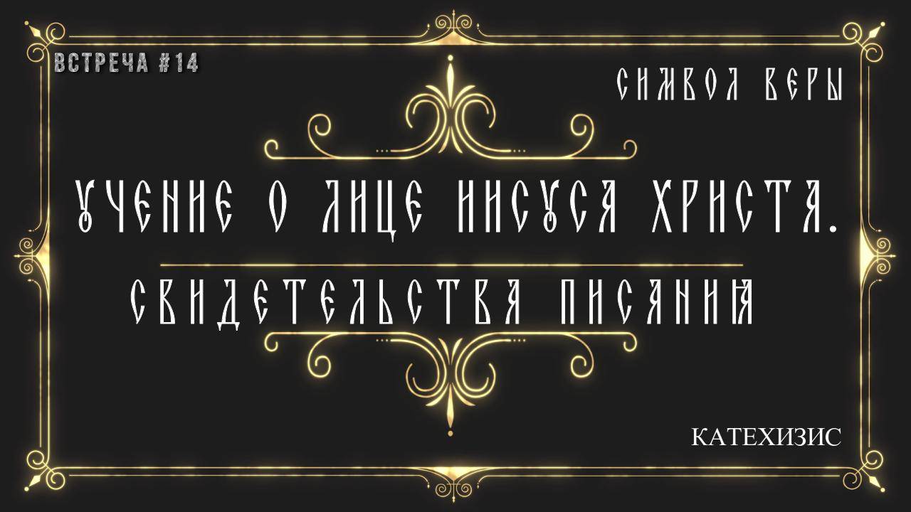 Учение о Лице Иисуса Христа / Свидетельства Писания. смотреть онлайн