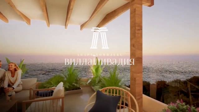 Элитный комплекс апартаментов Вилла Ливадия смотреть онлайн