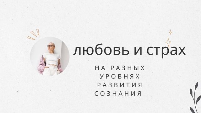 ПОДКАСТ - ЛЮБОВЬ И СТРАХ смотреть онлайн