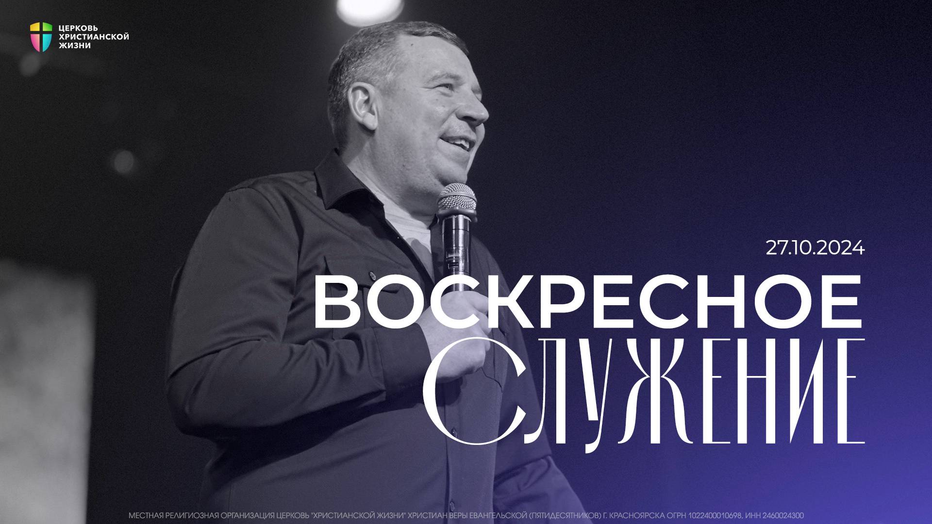 Воскресное служение / ЦХЖ Красноярск / 27 октября 2024 смотреть онлайн