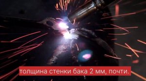 Сварка ПА топливного бака из под солярки!Сварка для начинающих!