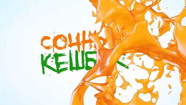 Мощная АКЦИЯ🤩 «Сочный кешбэк»🍊🍊🍊