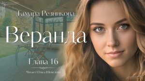 Веранда - 7 | Тамара Резникова | Повесть