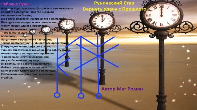 Рунический Став "Верни свою удачу" от Мага Романа смотреть онлайн