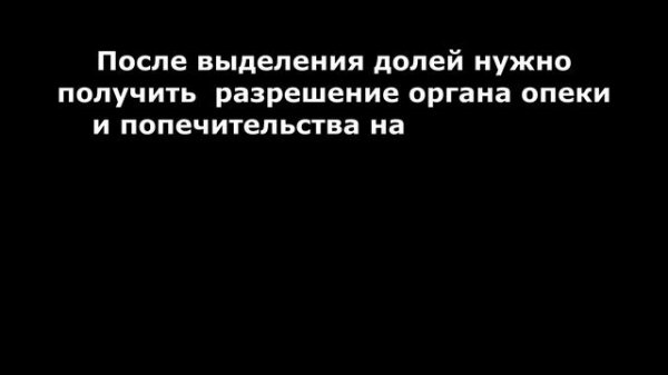 Продажа квартиры, купленной за средства материнского капитала без выделения долей детей