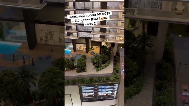 Люксовый проект Mercer, застройщик Ellington, Дубай🇦🇪 #dubai #uae #realestate #ellington #jlt