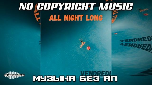 Vendredi - All Night Long [Музыка для видео] смотреть онлайн