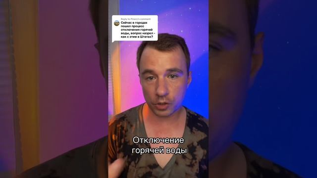 Отключают ли горячую воду в Америке? смотреть онлайн