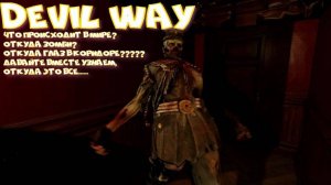 DEVIL WAY- СМЕШНОЙ ХОРРОР