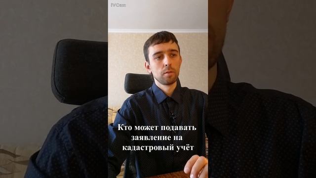 Кто может подавать заявление на кадастровый учёт смотреть онлайн