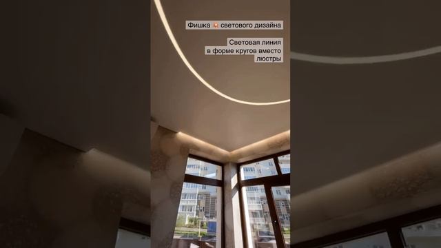 Идея для спальни! Световая линия в форме круга вместо люстры с регулировкой яркости. смотреть онлайн