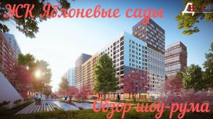 Жилой комплекс Яблоневые Сады. Воронеж