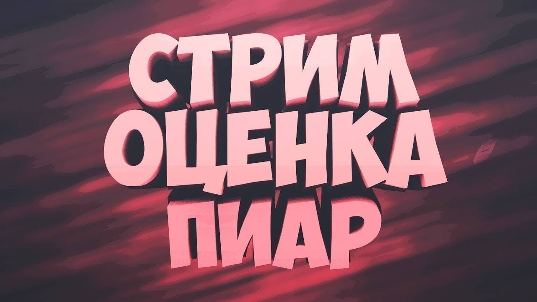 Бесконечный стрим !!! пиар каналов