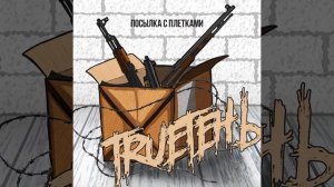 TRUEтень - Серпантин