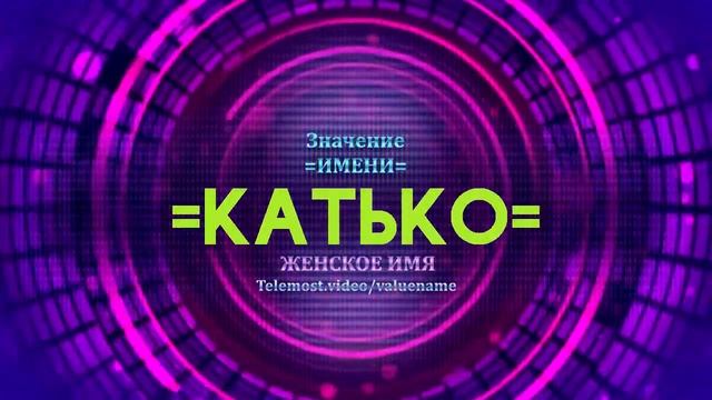 Значение имени Катько - Тайна имени смотреть онлайн