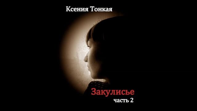 Глава 17: "Если процесс перестройки восприятия нарушен." Ксения Тонкая смотреть онлайн