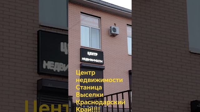 Центр Недвижимости Станица Выселки Краснодарский Край смотреть онлайн