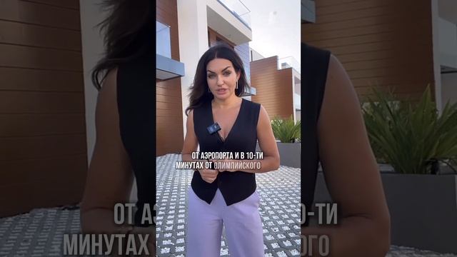 Дом в Сочи в Шикарном Коттеджном Поселке в 10 минутах от Олимпийского Парка #недвижимостьсочи