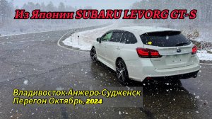 SUBARU LEVORG. Перегон Владивосток-Анжеро-Судженск. Октябрь 2024.