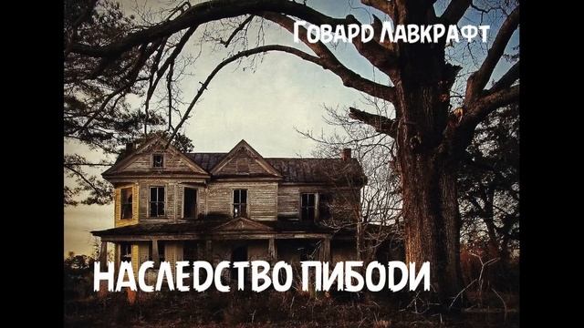 Говард Лавкрафт - Наследство Пибоди смотреть онлайн